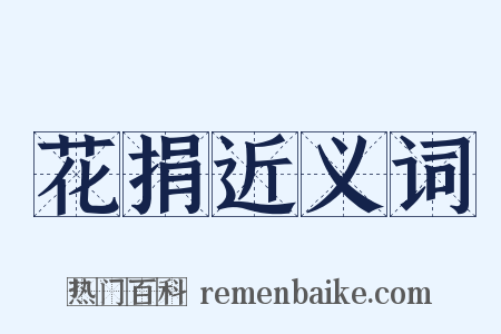 花捐近义词是什么意思的图片